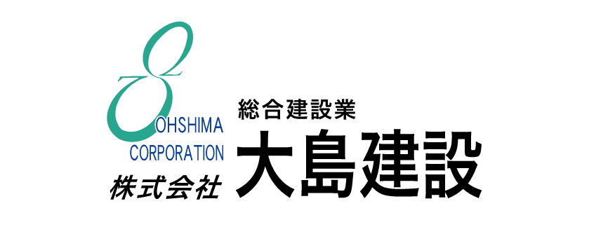 株式会社大島建設のホームページ